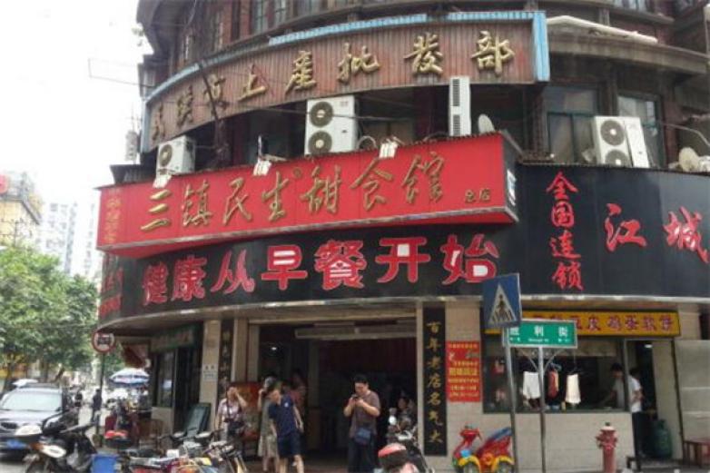 三镇民生甜食馆